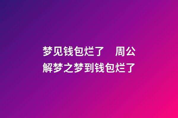 梦见钱包烂了　周公解梦之梦到钱包烂了